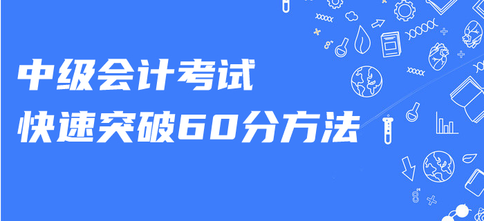 中級會計復(fù)習(xí)做好這幾點，零基礎(chǔ)也可以快速突破！