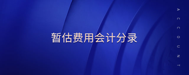 暫估費(fèi)用會(huì)計(jì)分錄