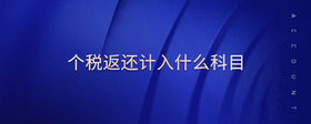 個(gè)稅返還計(jì)入什么科目