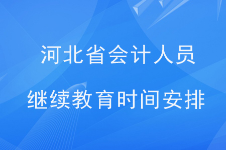 河北省會計人員繼續(xù)教育時間安排