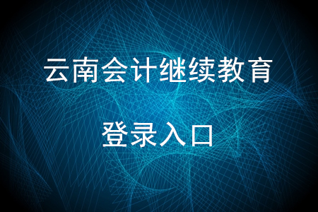 云南會計繼續(xù)教育網(wǎng)登錄入口