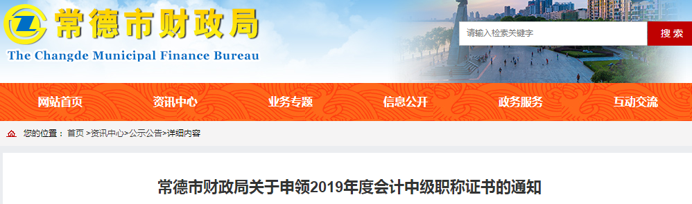 湖南常德2019年中級(jí)會(huì)計(jì)職稱(chēng)證書(shū)申領(lǐng)通知