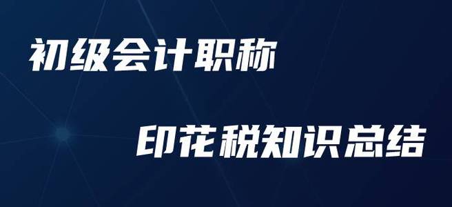 初級(jí)會(huì)計(jì)職稱印花稅，這些要點(diǎn)你必須要知道！