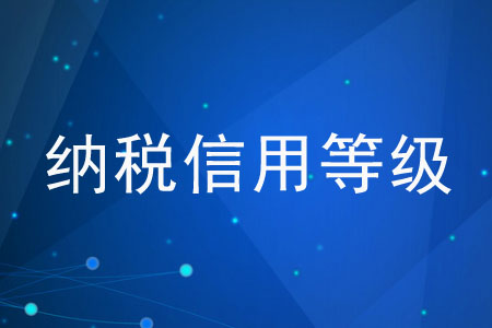 如何才能提升企業(yè)的納稅信用等級(jí)？