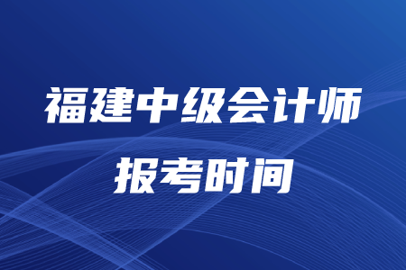 福建中級會計(jì)師報(bào)考時(shí)間可以再次報(bào)名嗎？什么時(shí)候考試？