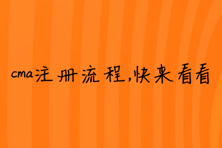 cma注冊(cè)流程，快來(lái)看看