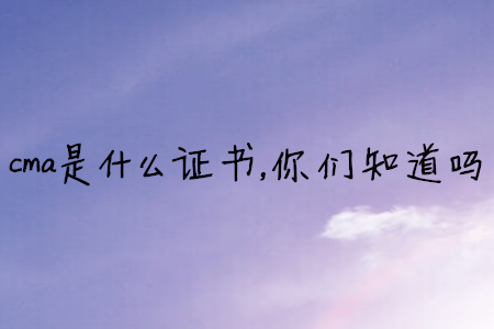 cma是什么證書，你們知道嗎