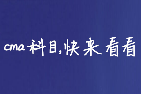cma科目，快來看看