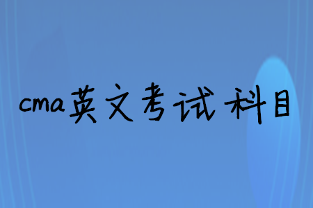 cma英文考試科目