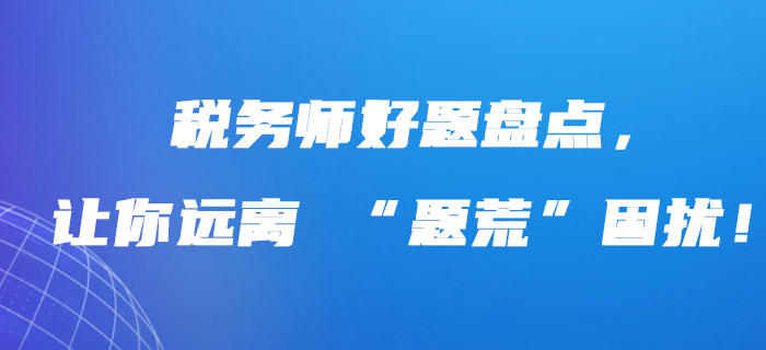 稅務(wù)師好題盤點，讓你遠離 “題荒”困擾！