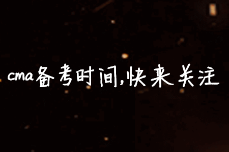 cma備考時間，快來關(guān)注