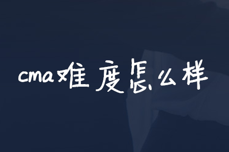 cma難度怎么樣