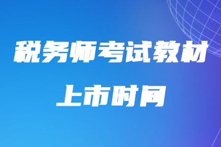 稅務(wù)師考試教材2020年的上市時間確定了嗎？