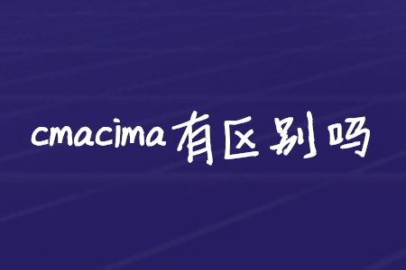 cmacima有區(qū)別嗎