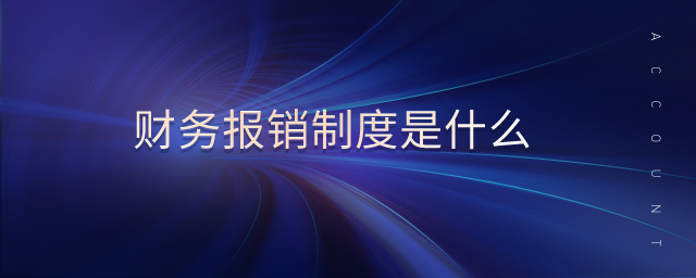 財務報銷制度是什么