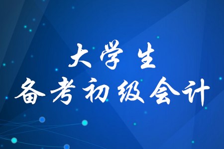 大學生考初級會計會有加分嗎？