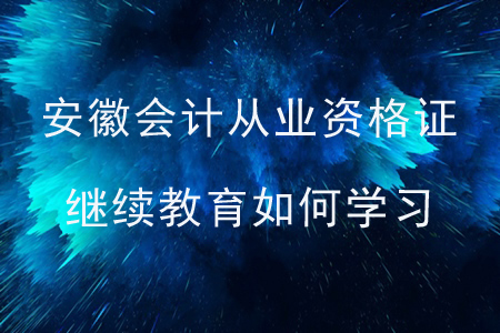 安徽會(huì)計(jì)從業(yè)資格證繼續(xù)教育如何學(xué)習(xí)？