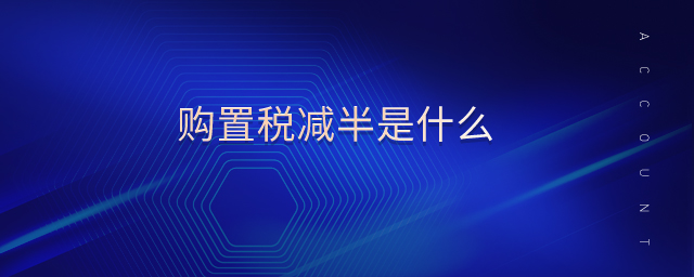 購置稅減半是什么