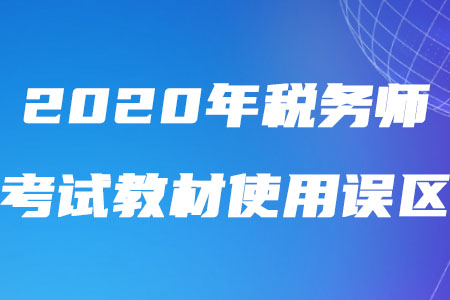 2020年稅務師考試教材使用誤區(qū)盤點！