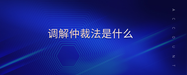 調(diào)解仲裁法是什么