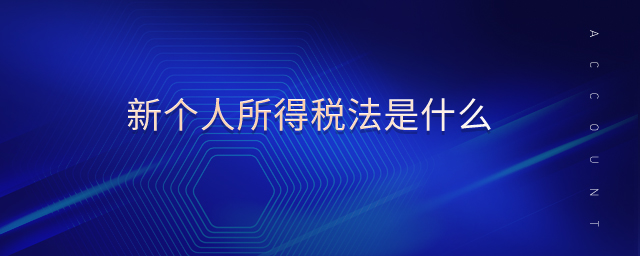 新個(gè)人所得稅法是什么