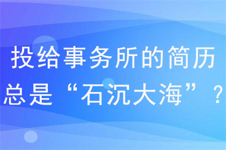 為什么投遞給事務(wù)所的簡歷總是“石沉大?！?？