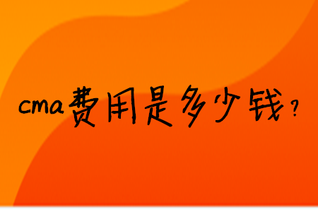 cma費(fèi)用是多少錢？
