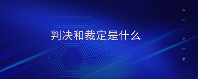判決和裁定是什么