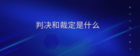 判決和裁定是什么