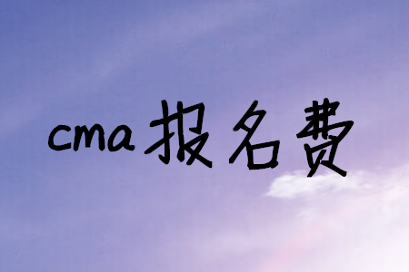 cma報名費