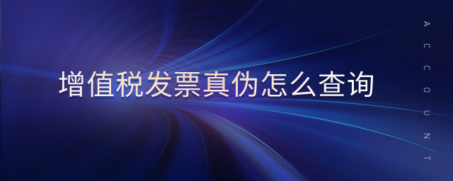 增值稅發(fā)票真?zhèn)卧趺床樵?xún)