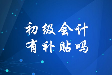 考下初級(jí)會(huì)計(jì)證能得到政府補(bǔ)貼嗎？