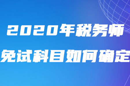 2020年稅務師免試科目如何確定你了解嗎？