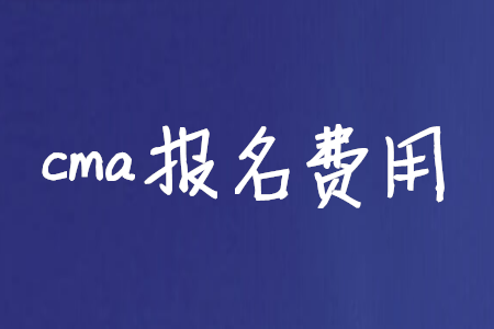 cma報(bào)名費(fèi)用