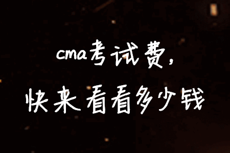 cma考試費，快來看看多少錢