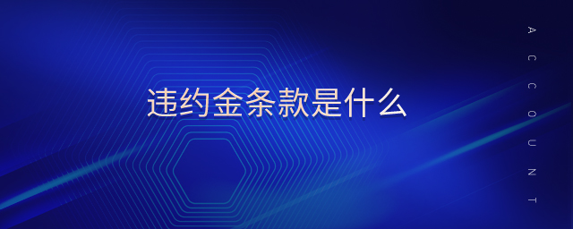 違約金條款是什么
