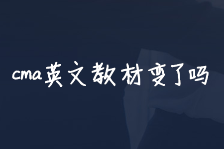 cma英文教材變了嗎