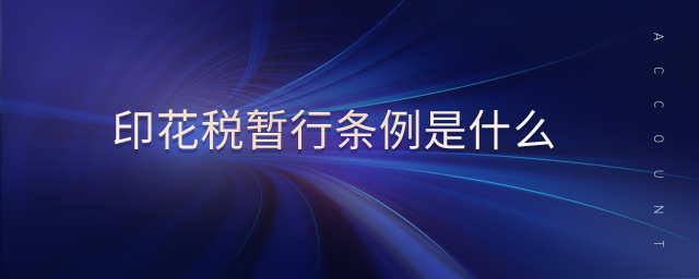 印花稅暫行條例是什么