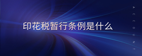 印花稅暫行條例是什么