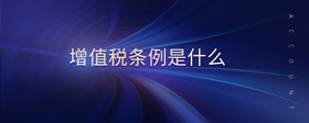 增值稅條例是什么