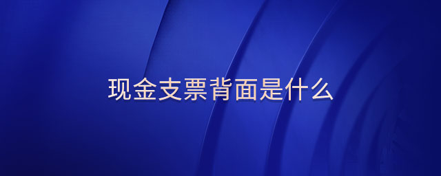 現金支票背面是什么