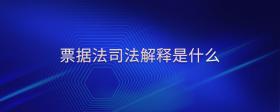 票據(jù)法司法解釋是什么