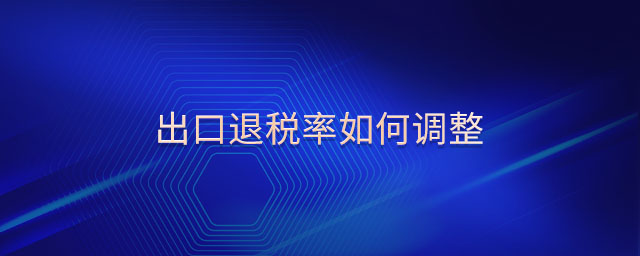 出口退稅率如何調整