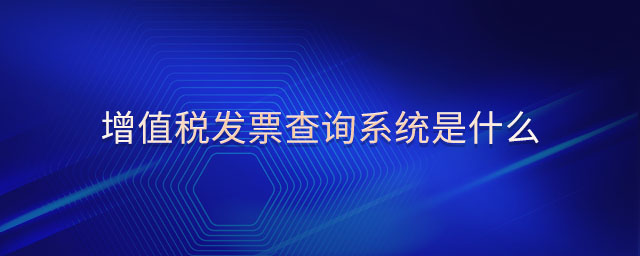 增值稅發(fā)票查詢(xún)系統(tǒng)是什么
