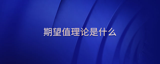 期望值理論是什么