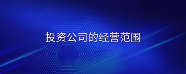 投資公司的經(jīng)營范圍