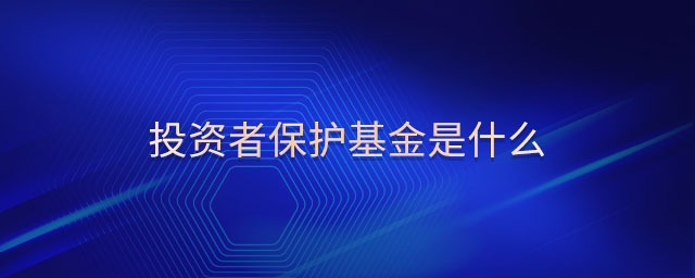 投資者保護基金是什么