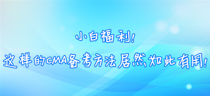 小白福利！這樣的CMA備考方法居然如此有用！