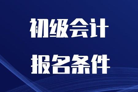 報考初級會計師的要求，看看你符合嗎?