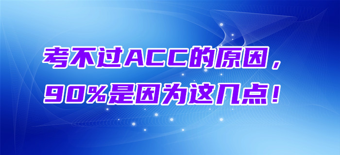考不過(guò)ACCA的原因，90%是因?yàn)檫@幾點(diǎn)！